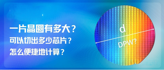 一片晶圆有多大？可以切出几多芯片？